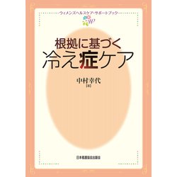 根拠に基づく冷え症ケア(ウィメンズヘルスケア・サポートブック) [全集叢書]