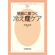 根拠に基づく冷え症ケア(ウィメンズヘルスケア・サポートブック) [全集叢書]