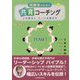 医療者のための共育コーチング―心を動かしチームを動かす [単行本]