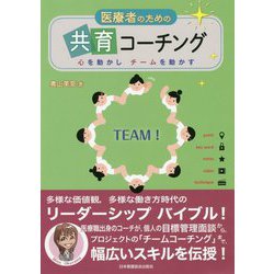医療者のための共育コーチング―心を動かしチームを動かす [単行本]