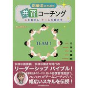 医療者のための共育コーチング―心を動かしチームを動かす [単行本]