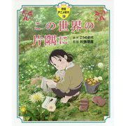 この世界の片隅に(徳間アニメ絵本〈38〉) [絵本]