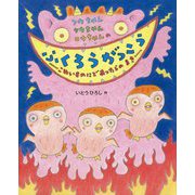フウちゃんクウちゃんロウちゃんのふくろうがっこう―こわいものにであったらのまき [絵本]