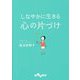 しなやかに生きる 心の片づけ(だいわ文庫) [文庫]