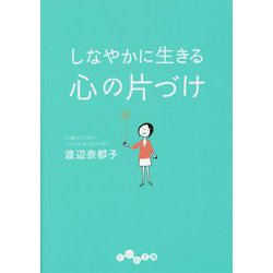 しなやかに生きる 心の片づけ(だいわ文庫) [文庫]