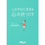 しなやかに生きる 心の片づけ(だいわ文庫) [文庫]
