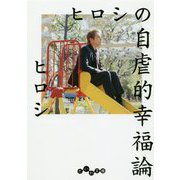 ヒロシの自虐的幸福論(だいわ文庫) [文庫]