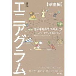エニアグラム 基礎編―自分を知る9つのタイプ 新版 [単行本]