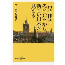古き佳きエジンバラから新しい日本が見える(講談社プラスアルファ新書) [新書]