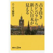 古き佳きエジンバラから新しい日本が見える(講談社プラスアルファ新書) [新書]