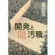 開発と汚職―開発途上国の汚職・腐敗との闘いにおける新たな挑戦 [単行本]