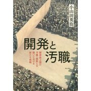 開発と汚職―開発途上国の汚職・腐敗との闘いにおける新たな挑戦 [単行本]