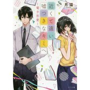 近くて遠い嘘つきなキミへ―電子恋愛(メゾン文庫) [文庫]