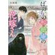 ばけもの和紙庵の花嫁さん(メゾン文庫) [文庫]