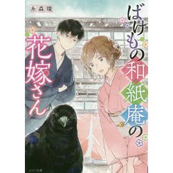 ばけもの和紙庵の花嫁さん(メゾン文庫) [文庫]