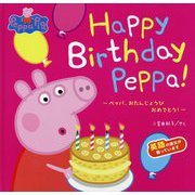 Happy Birthday Peppa!―ペッパ、おたんじょうびおめでとう! [絵本]