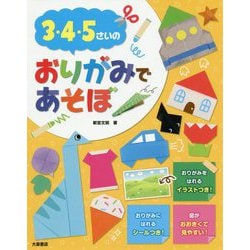 3・4・5さいのおりがみであそぼ [単行本]