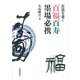 百福百寿墨場必携―吉語を書く [単行本]
