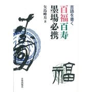 百福百寿墨場必携―吉語を書く [単行本]