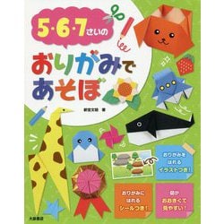 5・6・7さいのおりがみであそぼ [単行本]