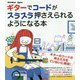 ギターでコードがスラスラ押さえられるようになる本 [単行本]
