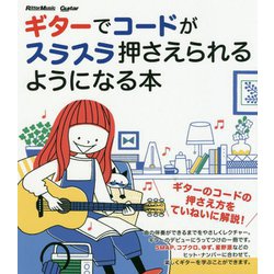 ギターでコードがスラスラ押さえられるようになる本 [単行本]