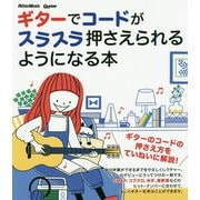 ギターでコードがスラスラ押さえられるようになる本 [単行本]