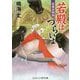 若殿はつらいよ―家康公秘伝(コスミック・時代文庫) [文庫]