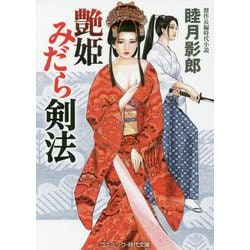 艶姫 みだら剣法(コスミック・時代文庫) [文庫]
