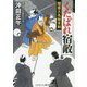 くたばれ宿敵―隠居大名始末剣(コスミック・時代文庫) [文庫]