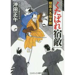 ヨドバシ Com くたばれ宿敵 隠居大名始末剣 コスミック 時代文庫 文庫 通販 全品無料配達