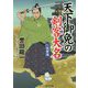 天下御免の剣客大名―巨城奪還(コスミック・時代文庫) [文庫]