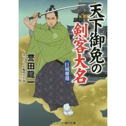 天下御免の剣客大名―巨城奪還(コスミック・時代文庫) [文庫]