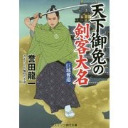 天下御免の剣客大名―巨城奪還(コスミック・時代文庫) [文庫]