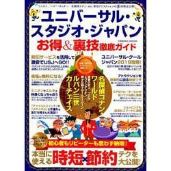 ヨドバシ Com ユニバーサル スタジオ ジャパン お得 裏技徹底ガイド ムックその他 通販 全品無料配達