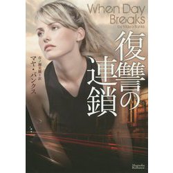復讐の連鎖(マグノリアロマンス) [文庫]