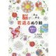 脳がみるみる若返るぬり絵―季節の花々 [単行本]