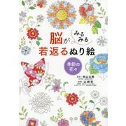 脳がみるみる若返るぬり絵―季節の花々 [単行本]