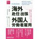 すっきりわかる!海外赴任・出張 外国人労働者雇用―税務と社会保険・在留資格・異文化マネジメント(海外人材交流シリーズ〈1〉) [単行本]