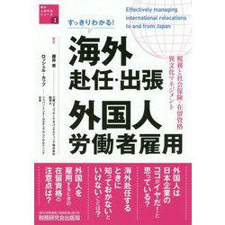 すっきりわかる!海外赴任・出張 外国人労働者雇用―税務と社会保険・在留資格・異文化マネジメント(海外人材交流シリーズ〈1〉) [単行本]