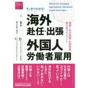 すっきりわかる!海外赴任・出張 外国人労働者雇用―税務と社会保険・在留資格・異文化マネジメント(海外人材交流シリーズ〈1〉) [単行本]