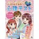 ココロがよめる!?みんなで☆ハッピー 心理テスト [全集叢書]