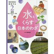 和の文化を発見する水とくらす日本のわざ〈2〉産業―和紙・染めもの・和食など [全集叢書]