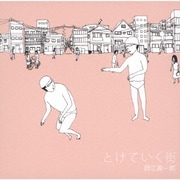 とけていく街