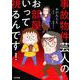 事故物件芸人のお部屋いって視るんです! [単行本]