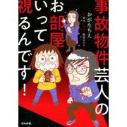 事故物件芸人のお部屋いって視るんです! [単行本]