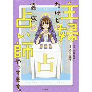 主婦だけど霊感占い師やってます。 [単行本]