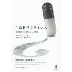 生命科学クライシス―新薬開発の危ない現場 [単行本]