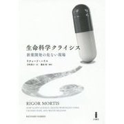 生命科学クライシス―新薬開発の危ない現場 [単行本]
