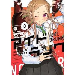 アイドランク 3（メテオCOMICS） [コミック]